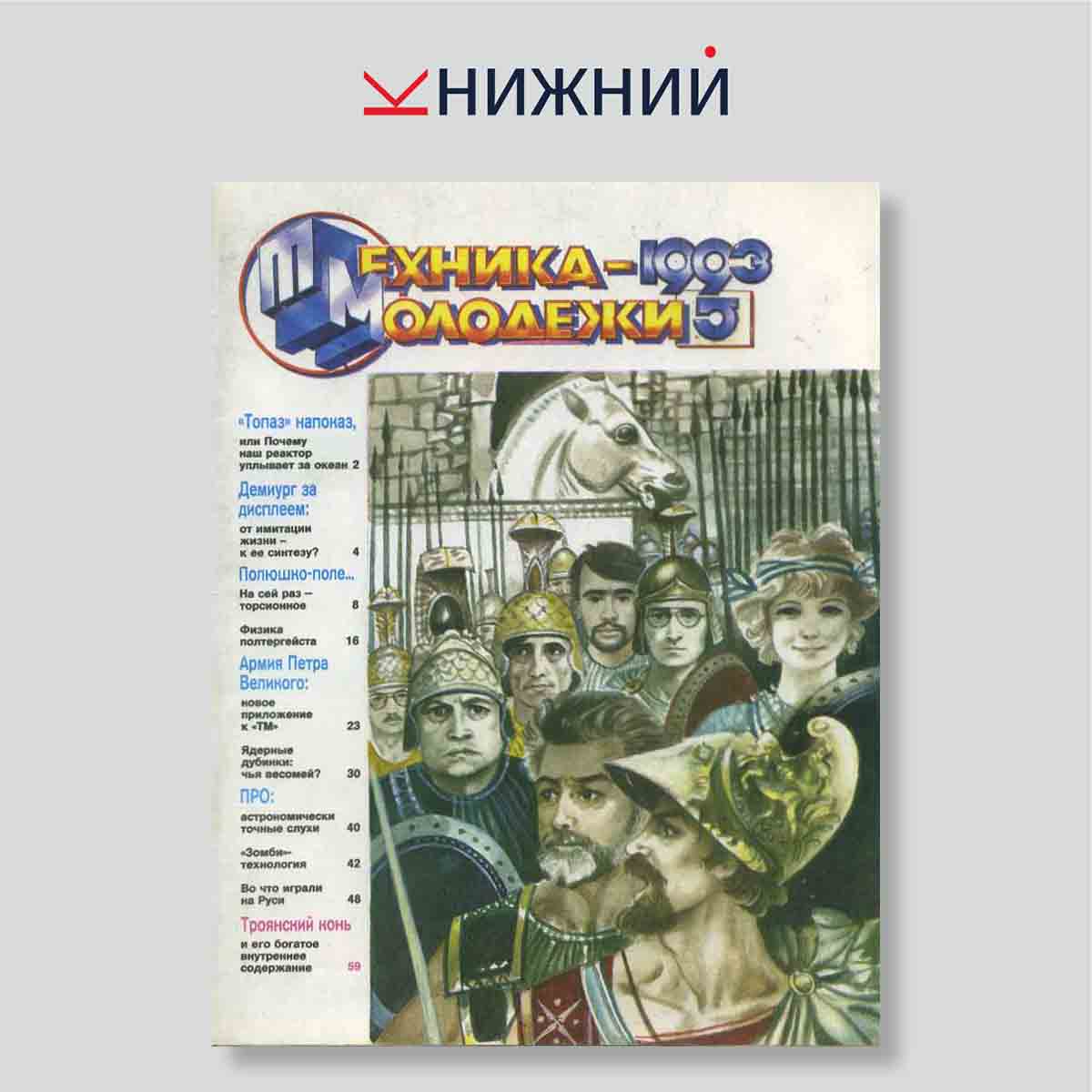 Журнал «Техника -молодёжи» № 5, Май 1993