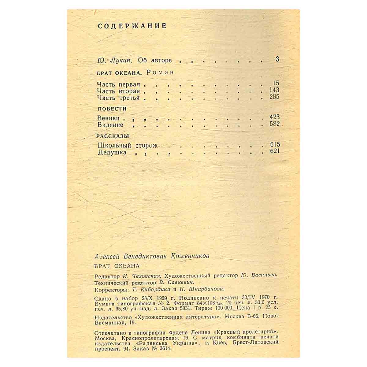 Брат океана