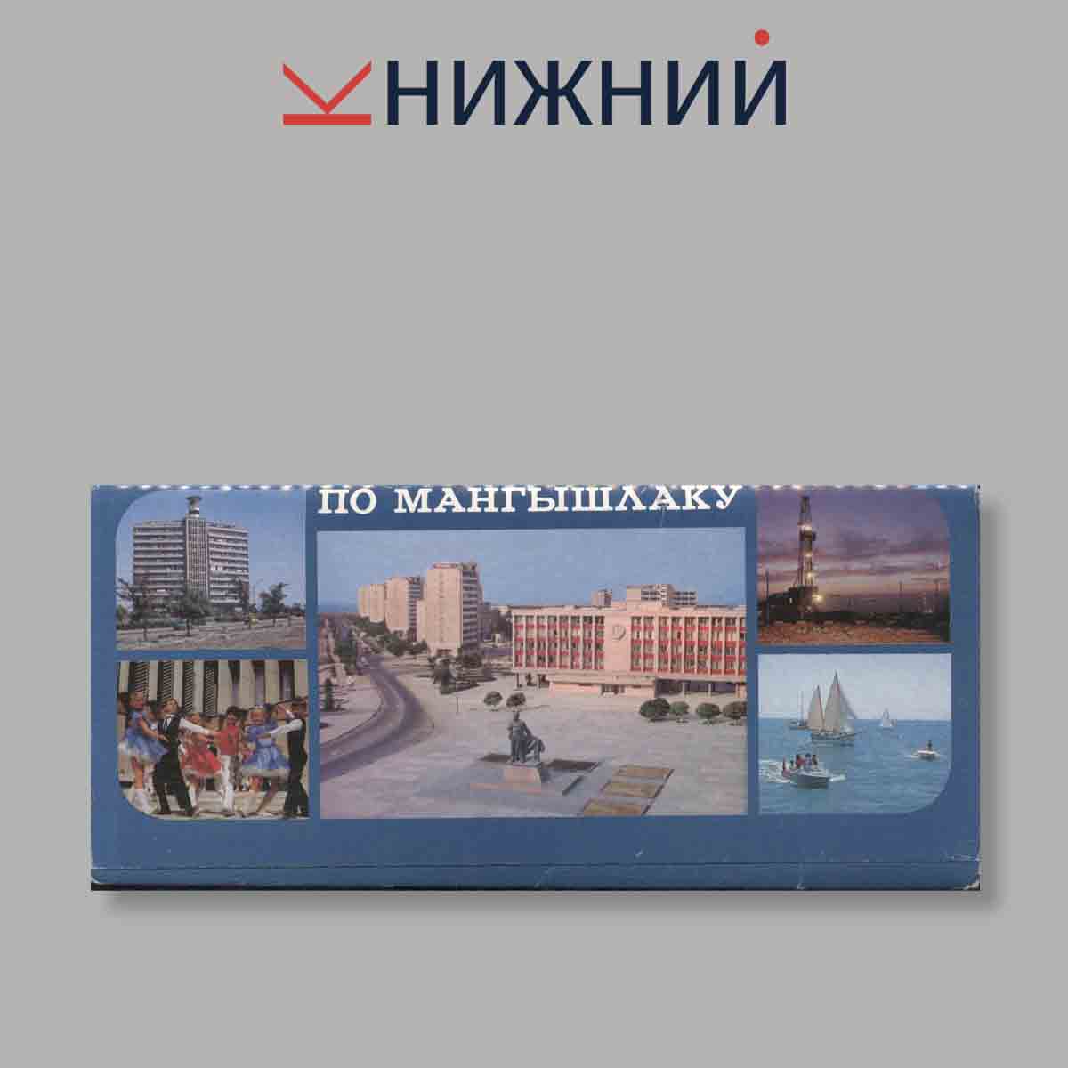 Набор открыток. "По Мангышлаку"