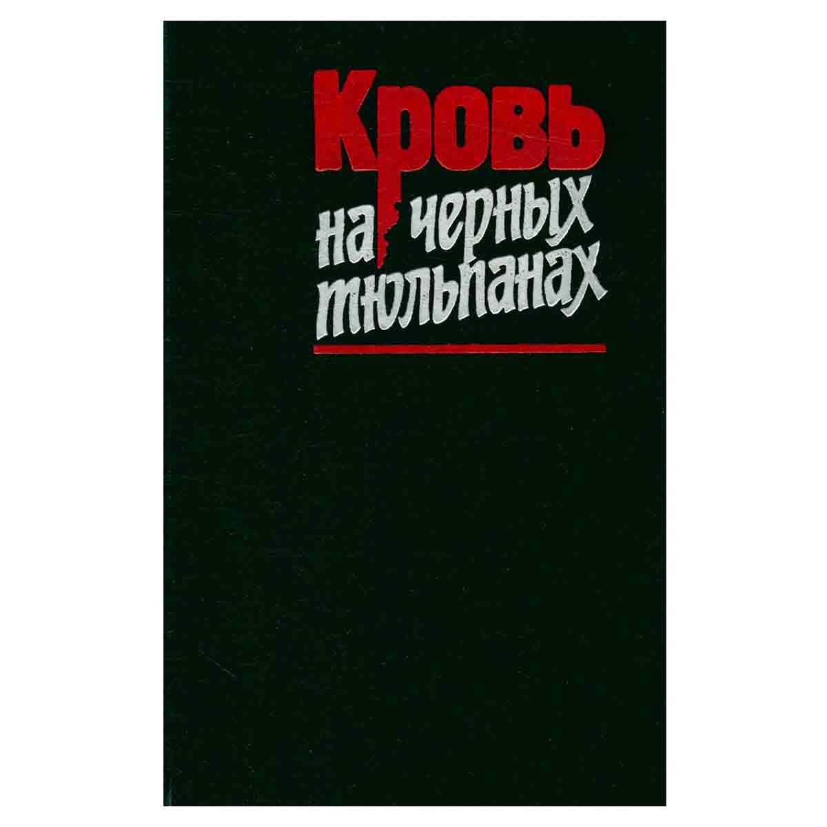 Кровь на черных тюльпанах