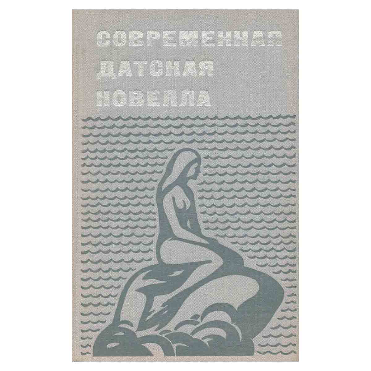 Современная датская новелла