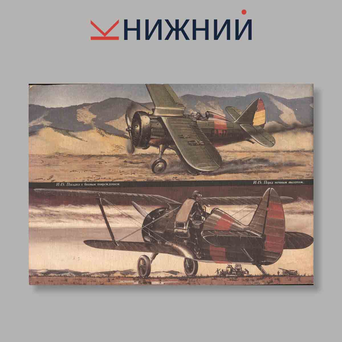Журнал И-5, И-15, И-15 БИС. Выпуск № 1, 1992