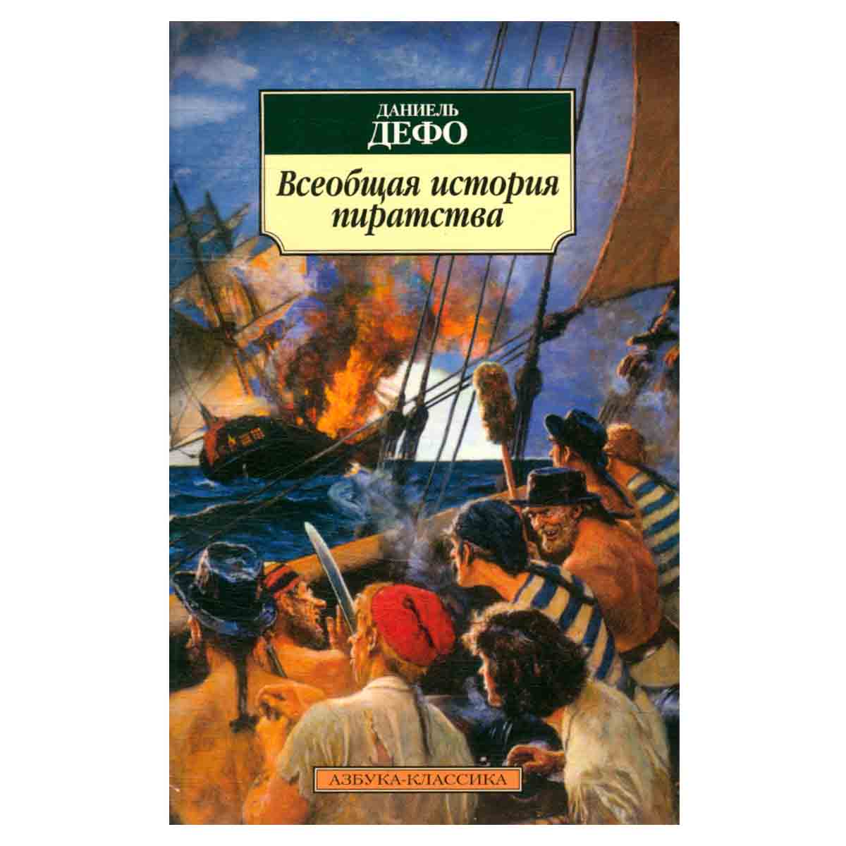 Всеобщая история пиратства