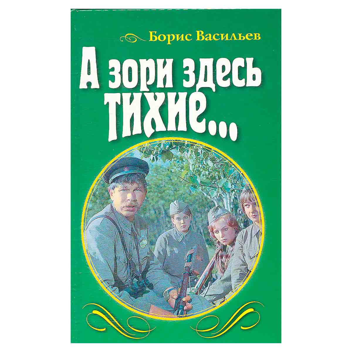 А зори здесь тихие…