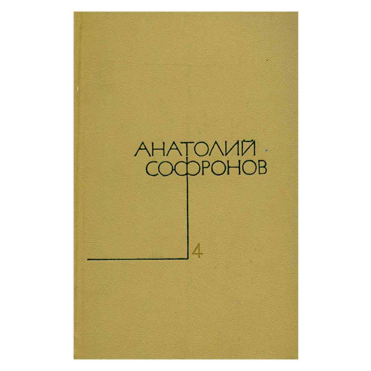 Анатолий Софронов. Собрание сочинений в пяти томах. Том 4