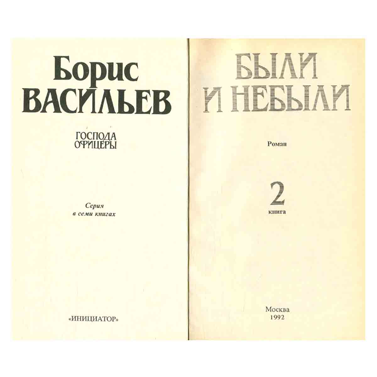 Были и небыли (комплект из 2 книг)