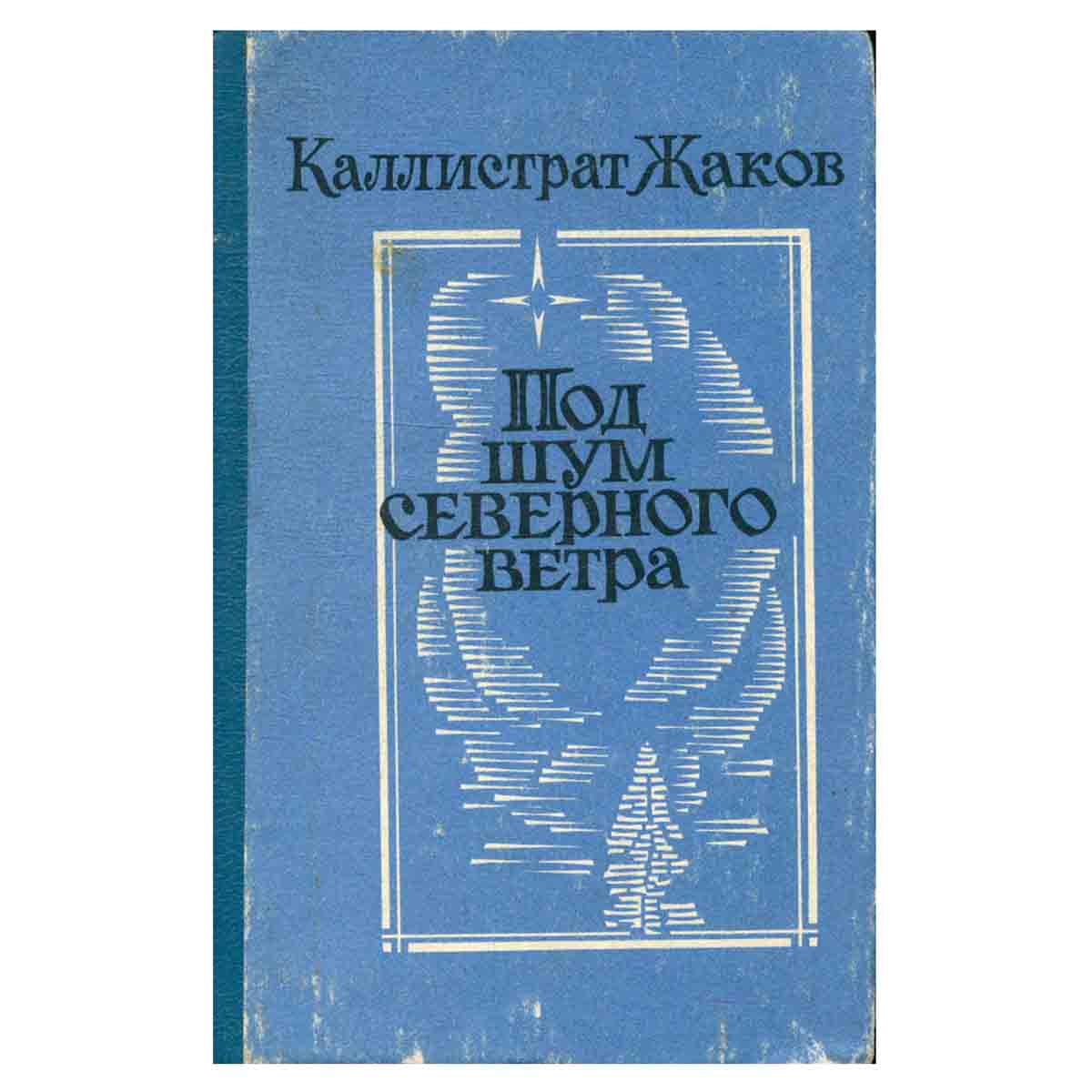 Под шум северного ветра