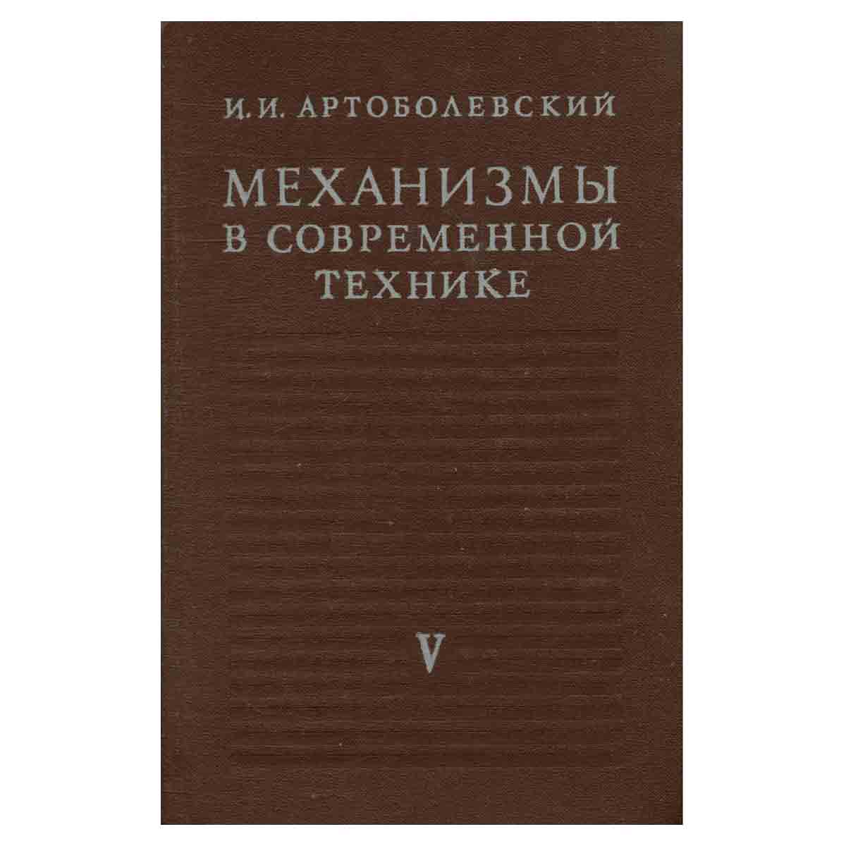 Механизмы в современной технике. В семи томах. Том 5