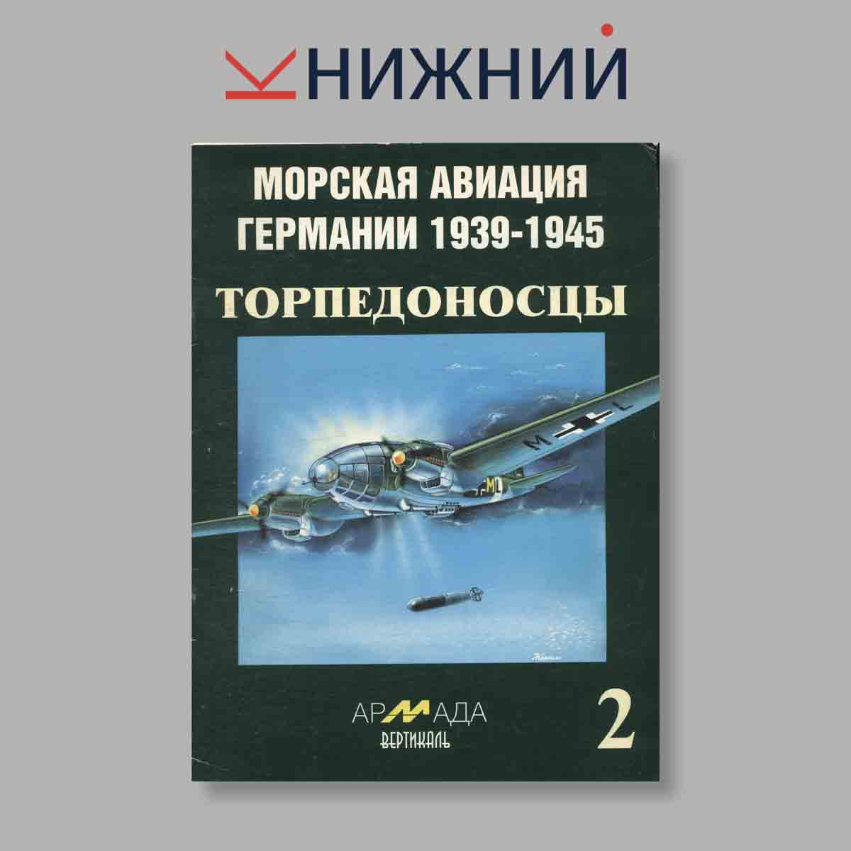 Журнал Морская авиация Германии 1939–1945. Часть 1. Торпедоносцы: Боевые действия германской торпедной авиации. Выпуск № 2, 1996