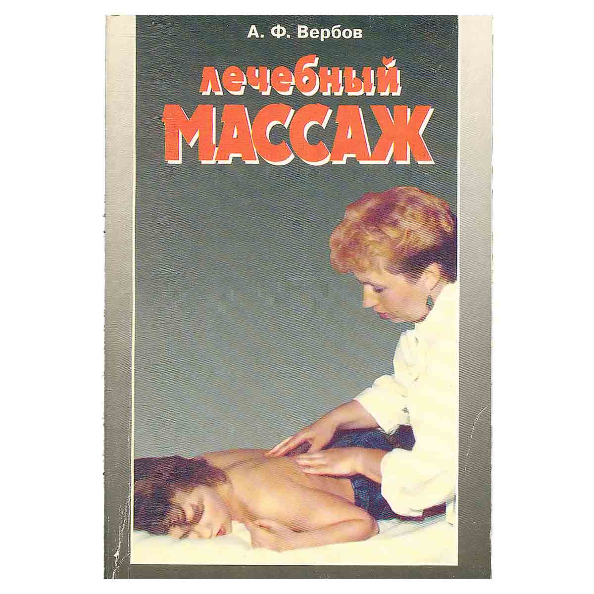 Лечебный массаж