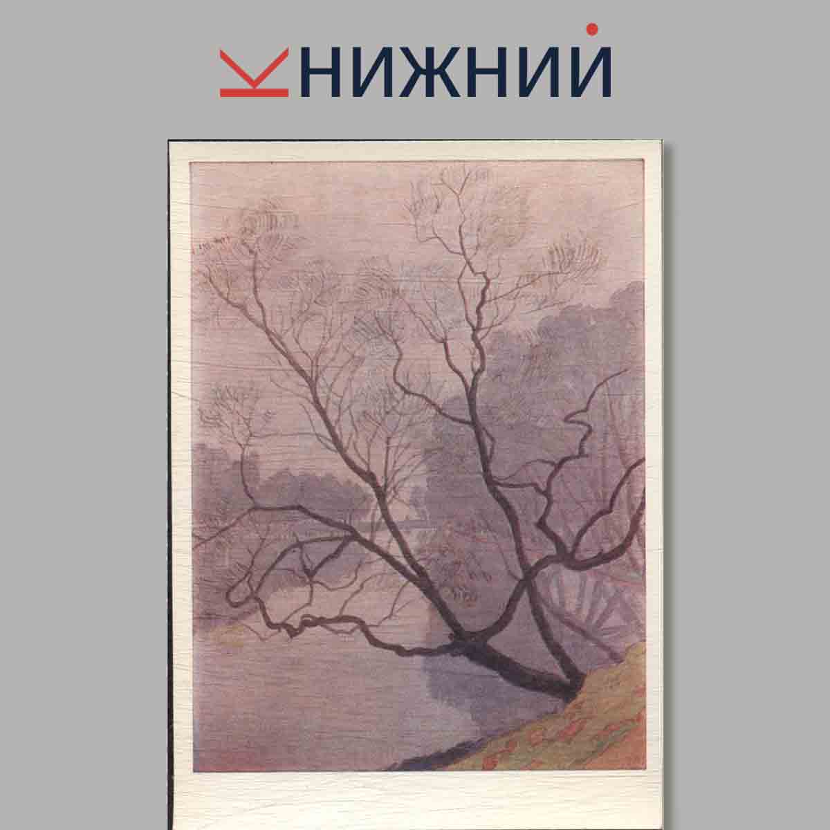 Набор открыток. А. П. Остроумова-Лебедева.
