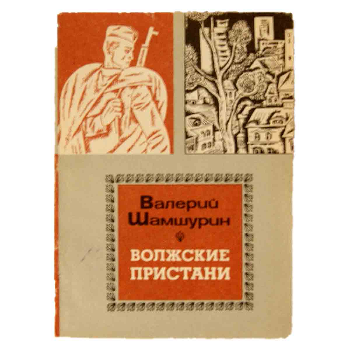 Волжские пристани