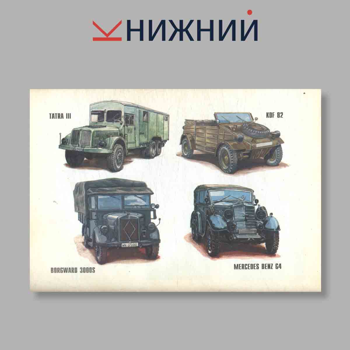 Журнал Автопарк Рейха. Часть 2. Выпуск № 81, 1999