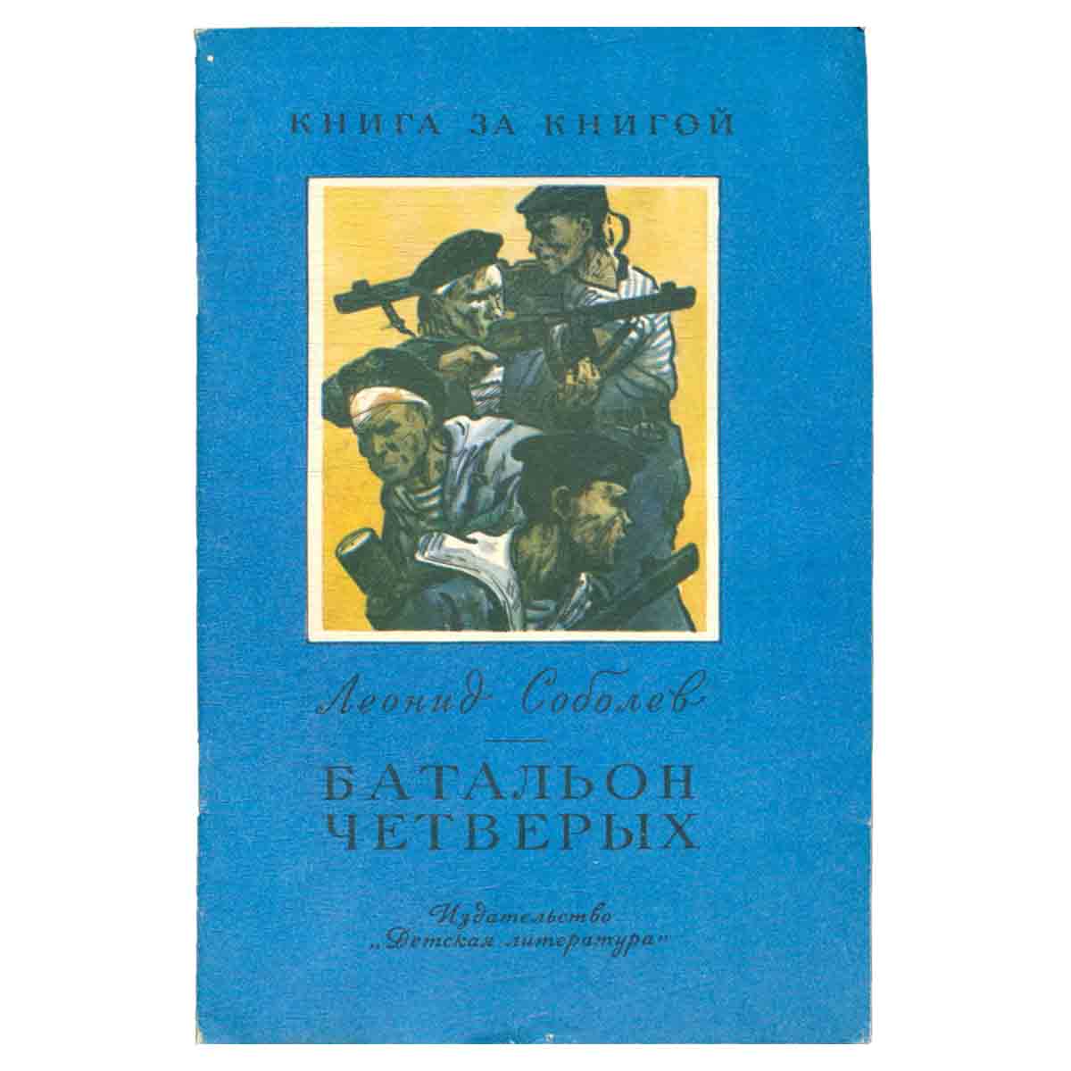 Батальон четверых
