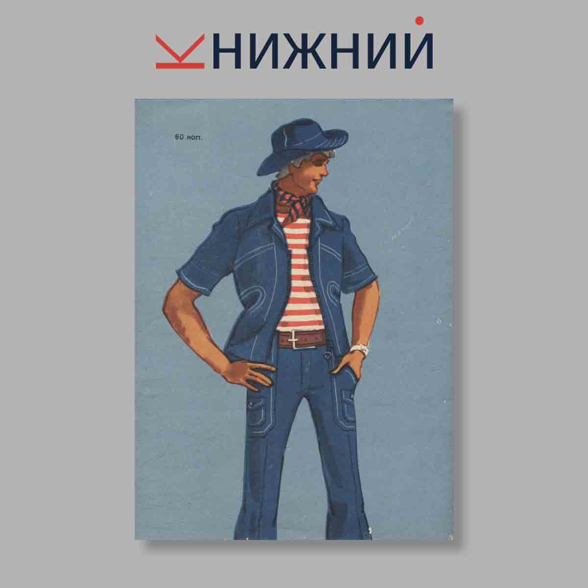 Журнал Моды. Выпуск № 2 Лето, 1977