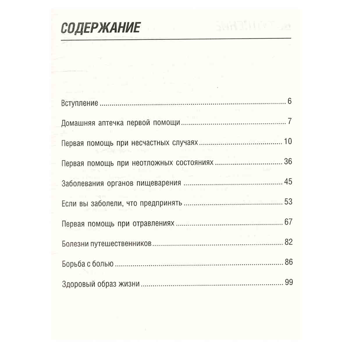 Здоровье всей семьи. Том 2. Первая помощь