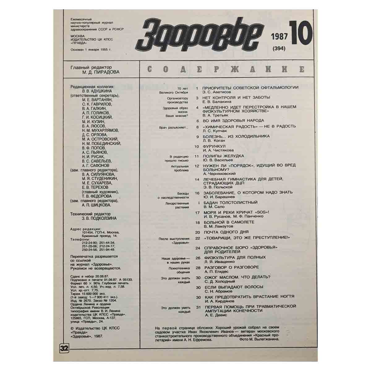 Журнал Здоровье. № 10, 1987 г.