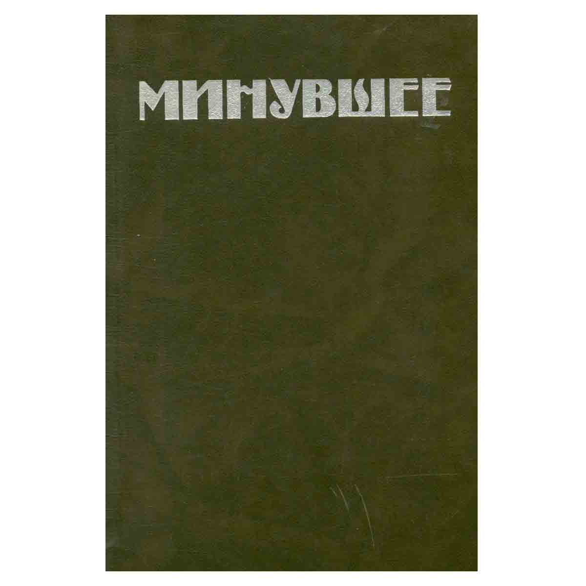 Минувшее. Исторический альманах. 4