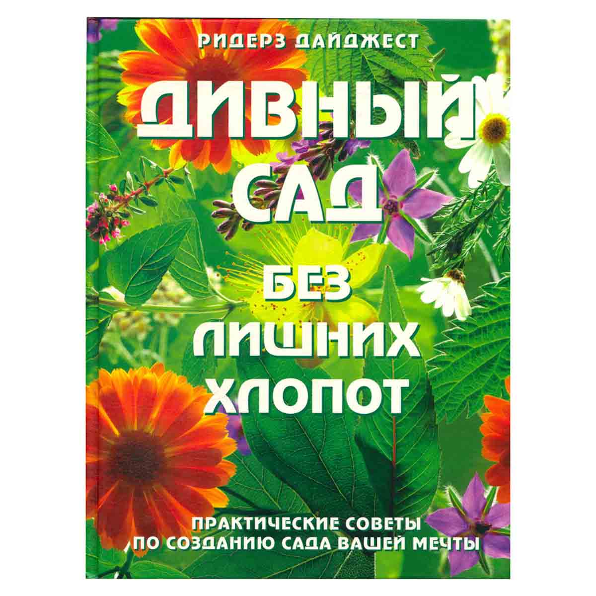 Дивный сад без лишних хлопот