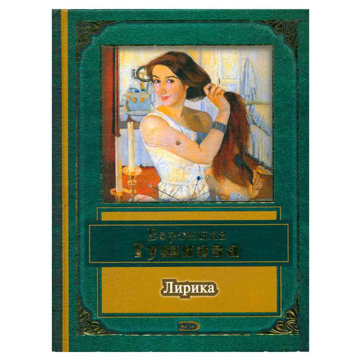 Вероника Тушнова. Лирика
