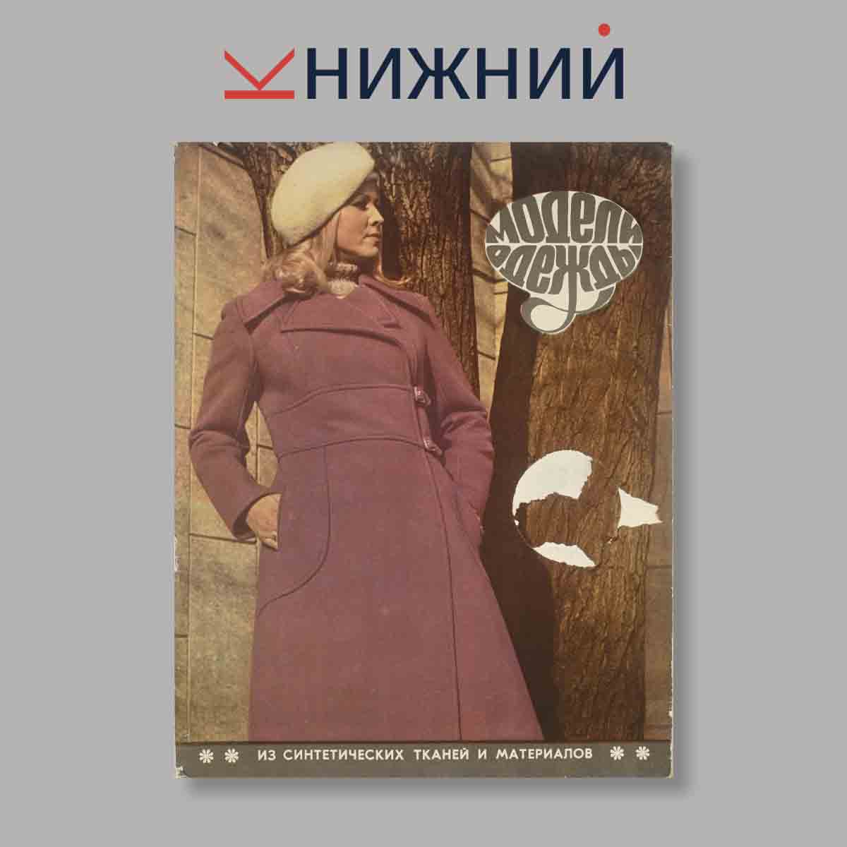 Журнал Модели одежды. Выпуск № 1, 1972