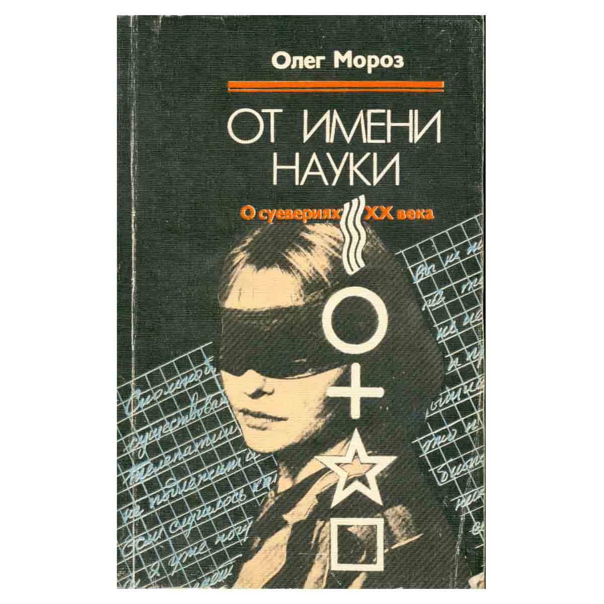 изображение книги От имени науки. О суевериях XX века