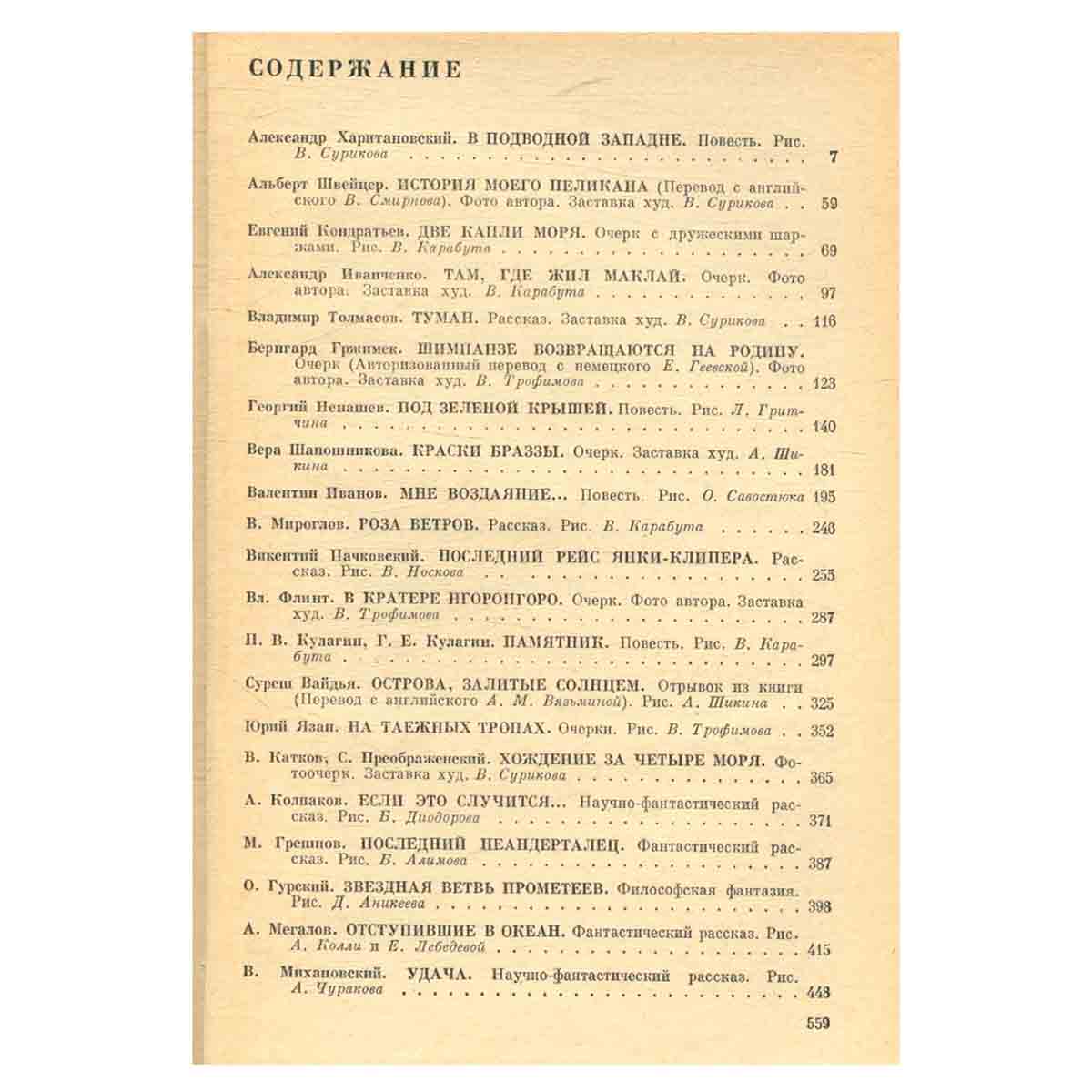 На суше и на море. 1967-1968