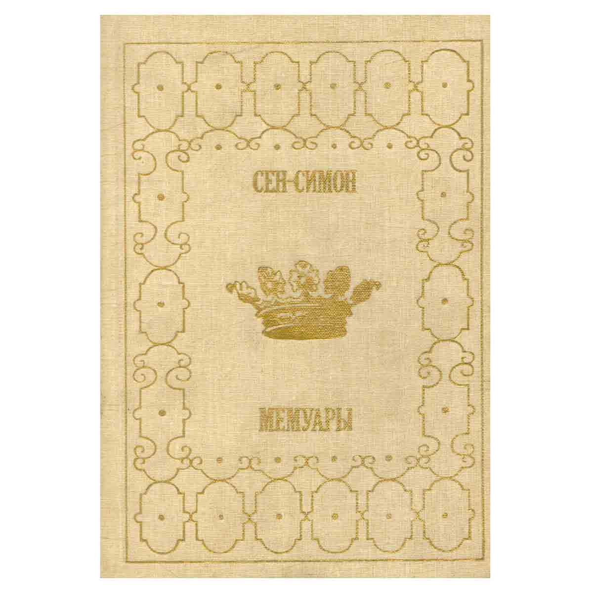 Сен-Симон. Мемуары. В двух книгах. Книга 1
