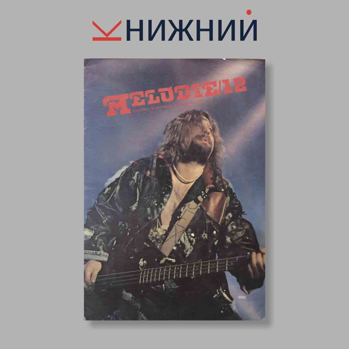 Журнал Melodie. Выпуск № 12, 1990