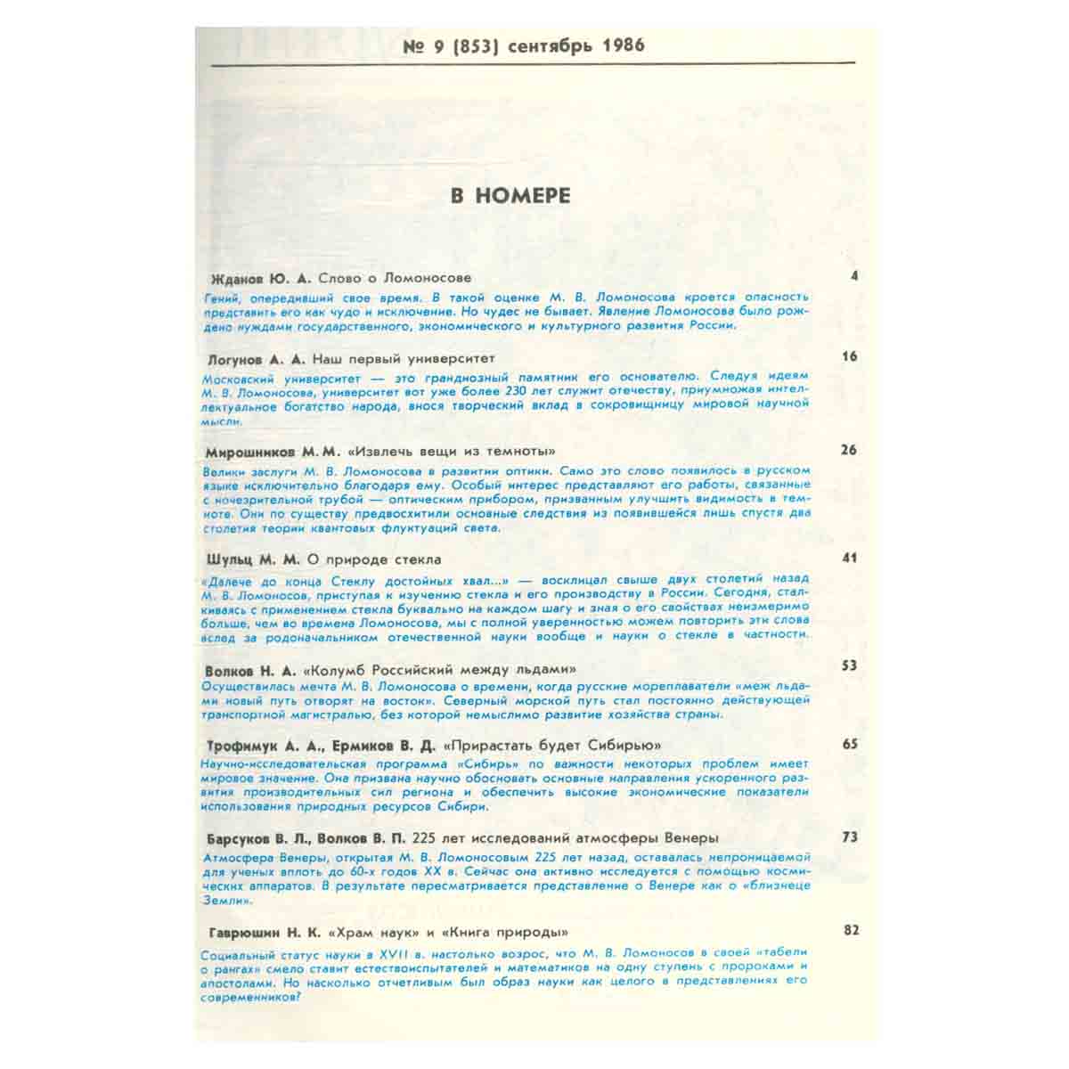 Журнал Природа. 1986 год (комплект из 12 выпусков)