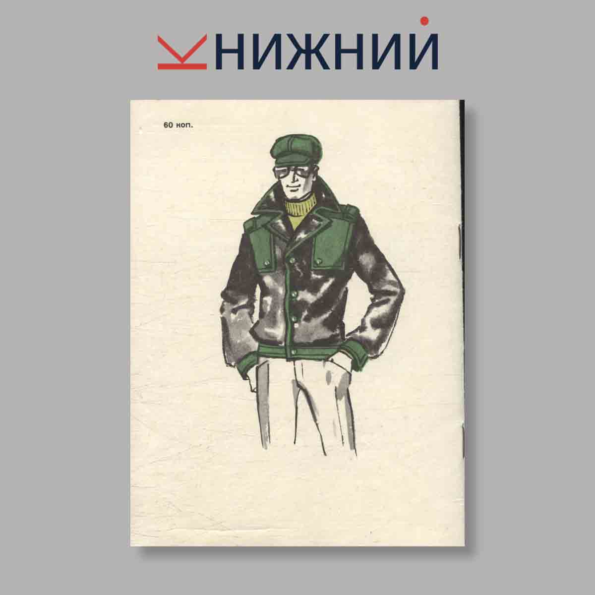Журнал Моды. Выпуск № 1 Весна, 1977