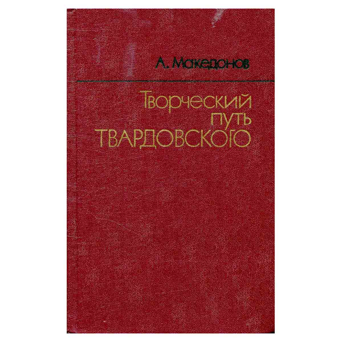 Творческий путь Твардовского