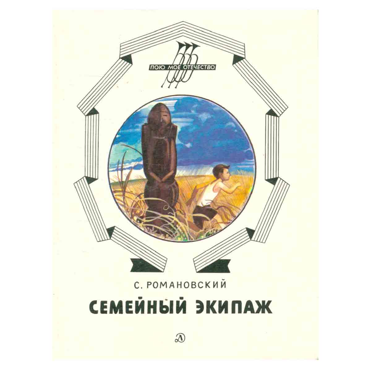 Семейный экипаж