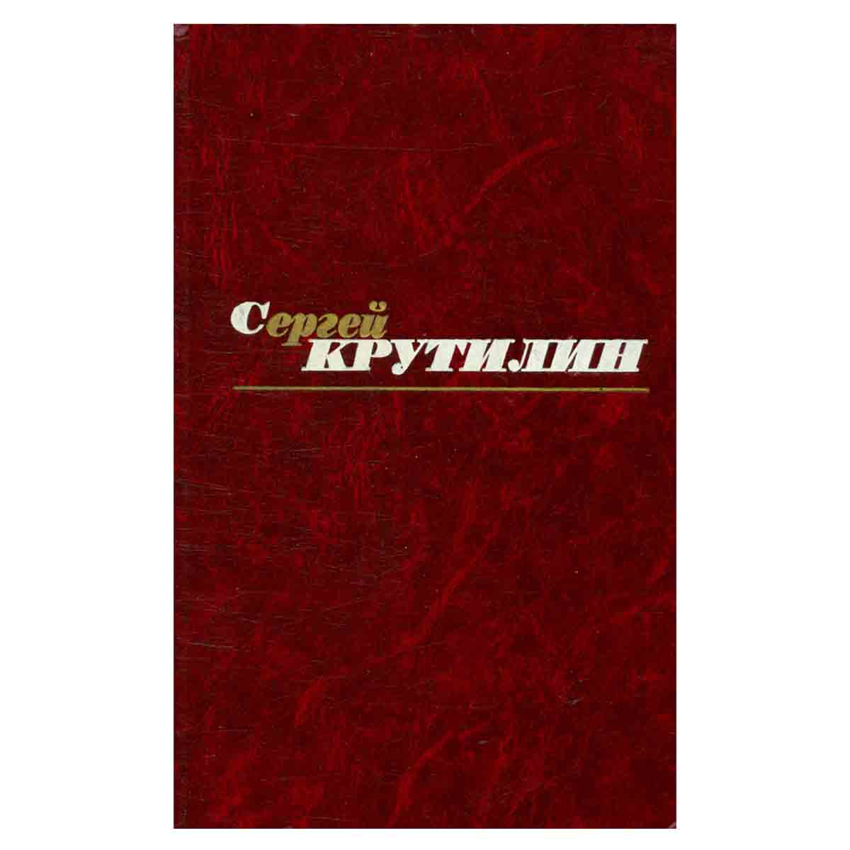 Сергей Крутилин. Собрание сочинений в трех томах. Том 1