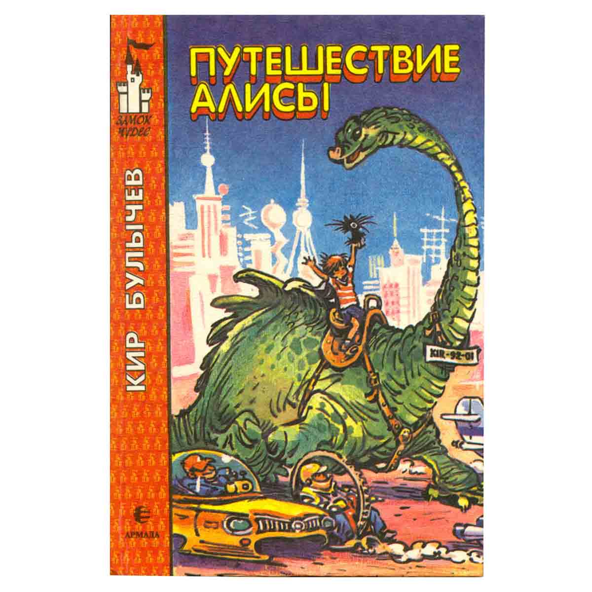 Путешествие Алисы