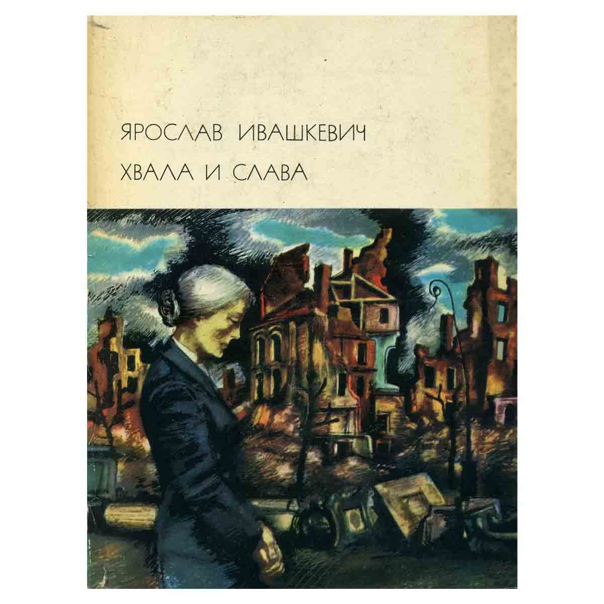 Хвала и слава (комплект из 2 книг)