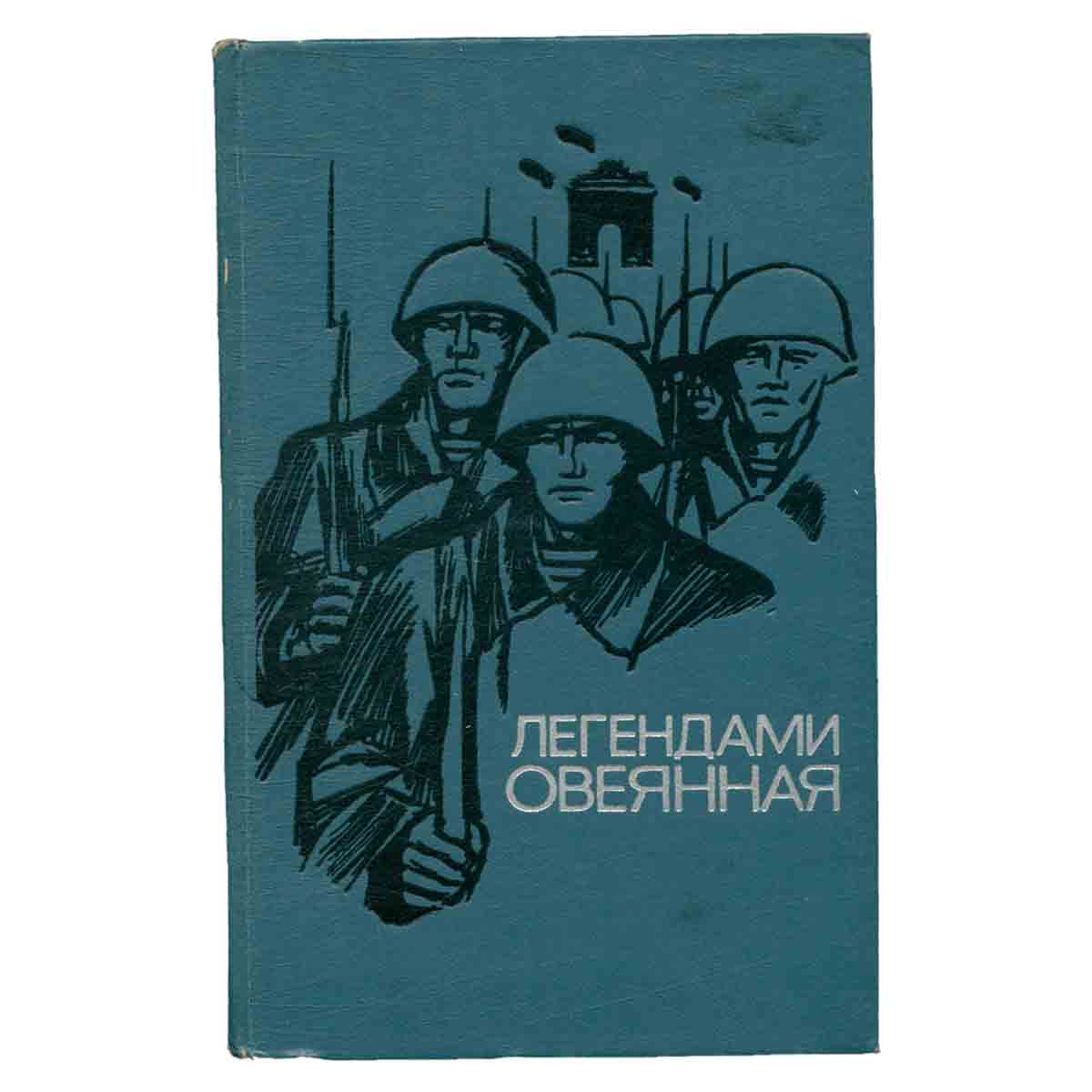 Легендами овеянная