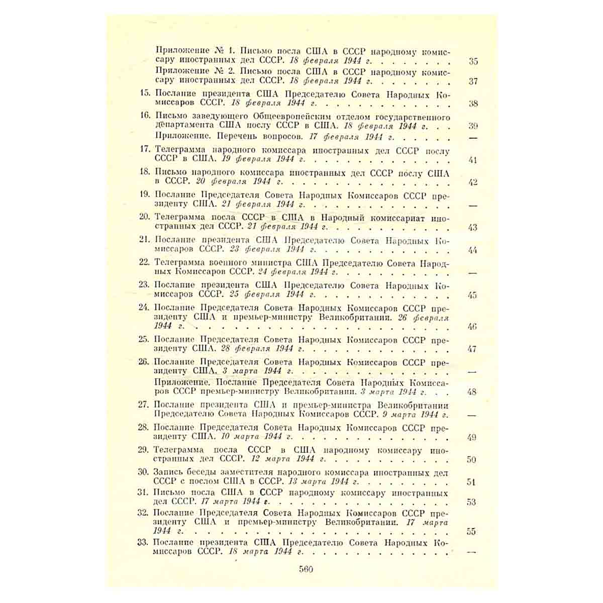 Советско-американские отношения во время Великой Отечественной войны 1941 - 1945. Том 2