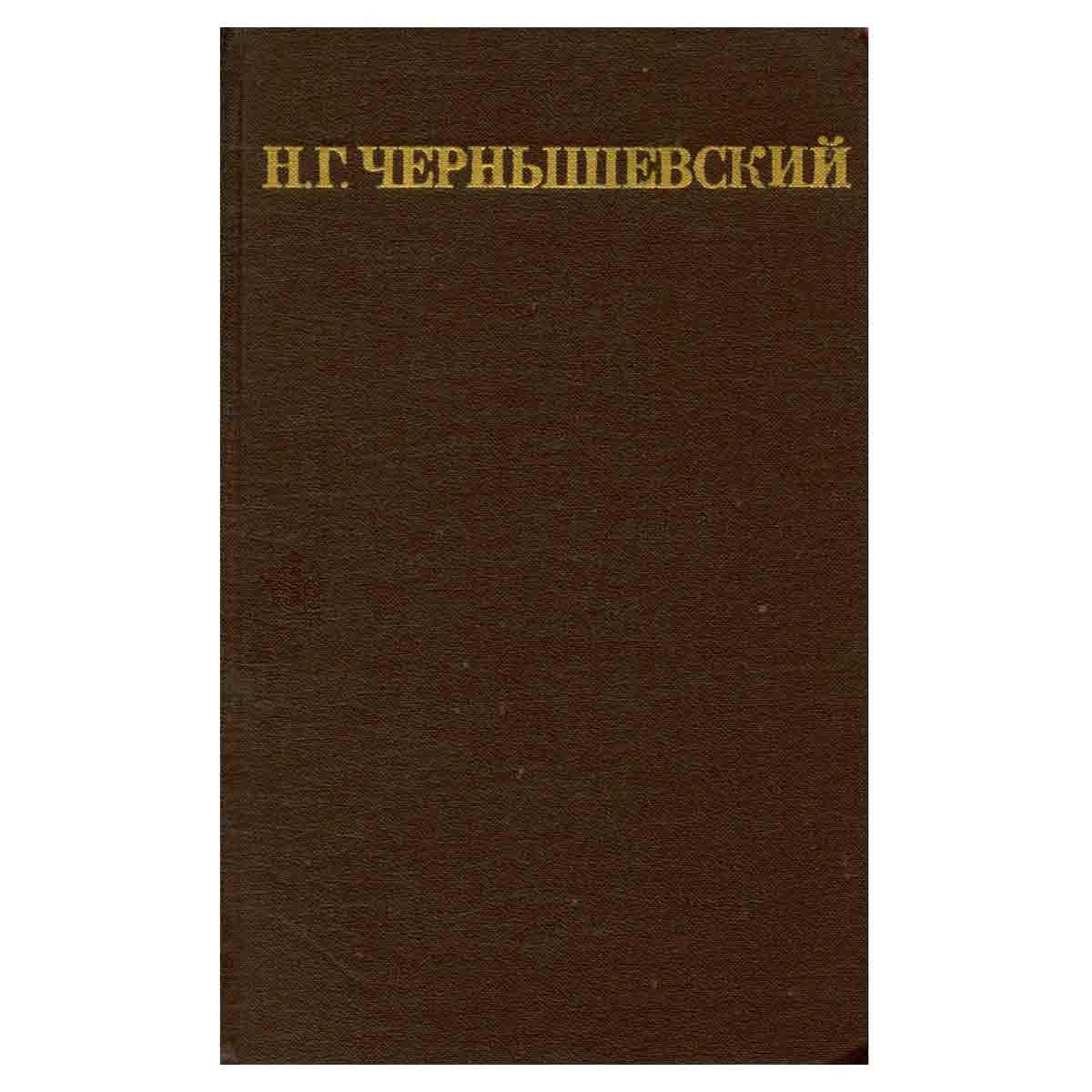 Н. Г. Чернышевский. Собрание сочинений в пяти томах. Том 4