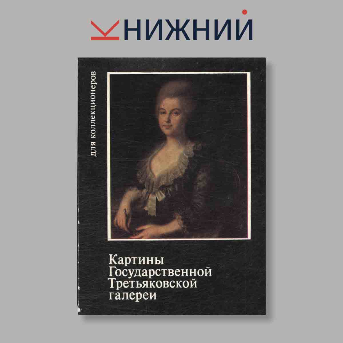 Набор открыток. "Картины Государственной Третьяковской галереи. Выпуск  VII"