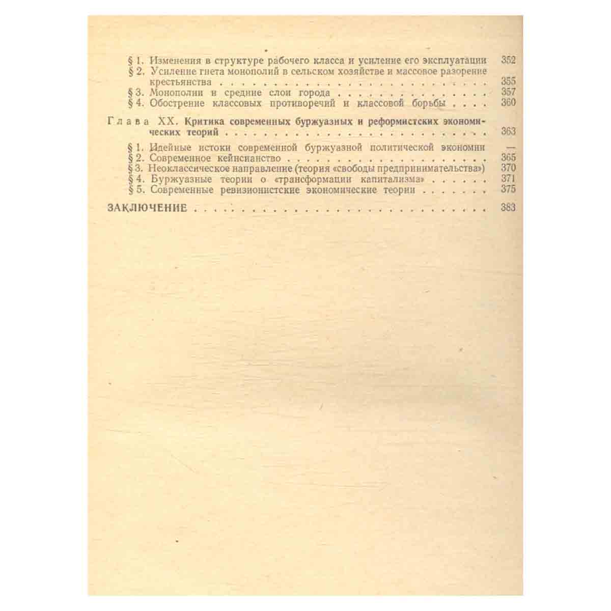 Политическая экономия. Капиталистический способ производства