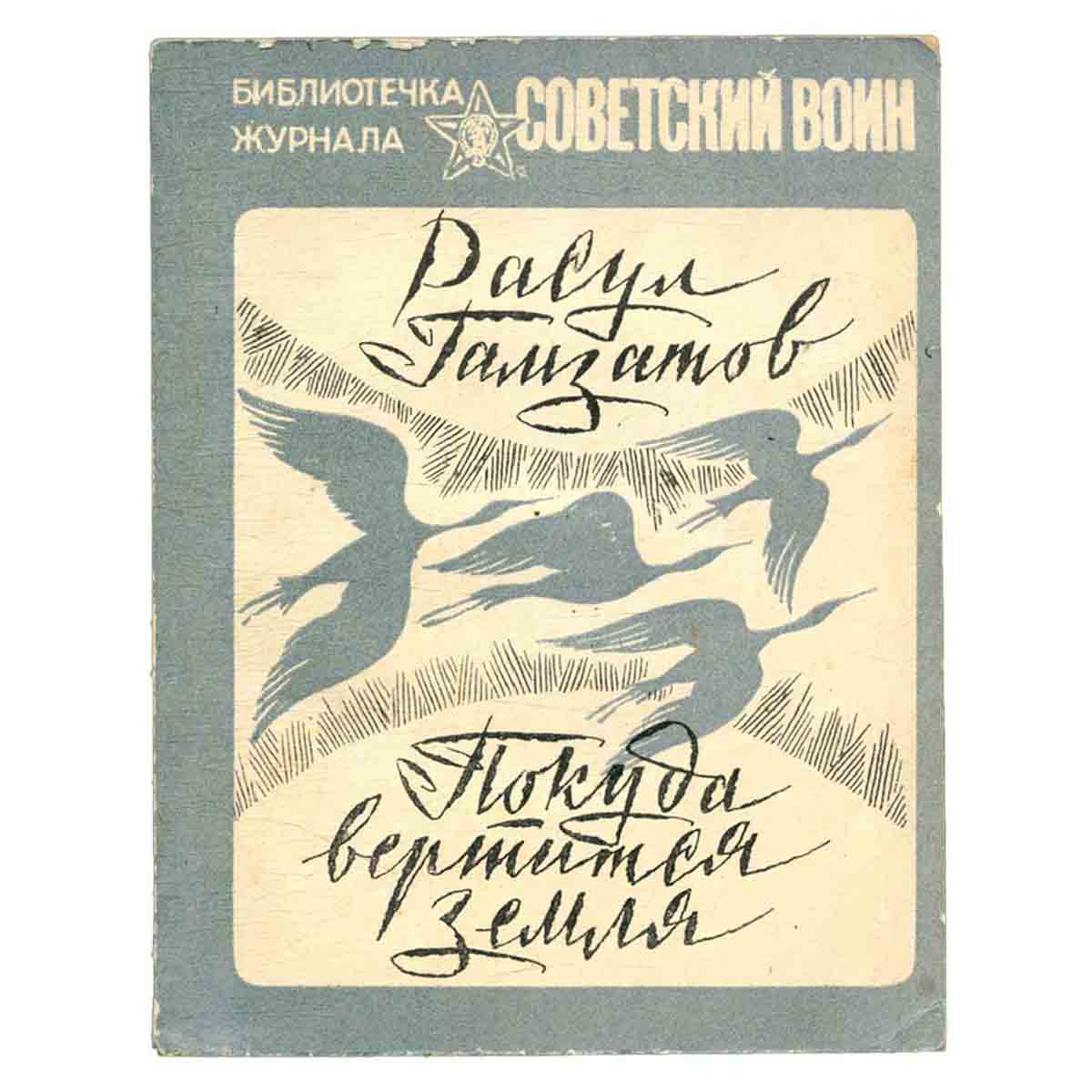 Покуда вертится земля