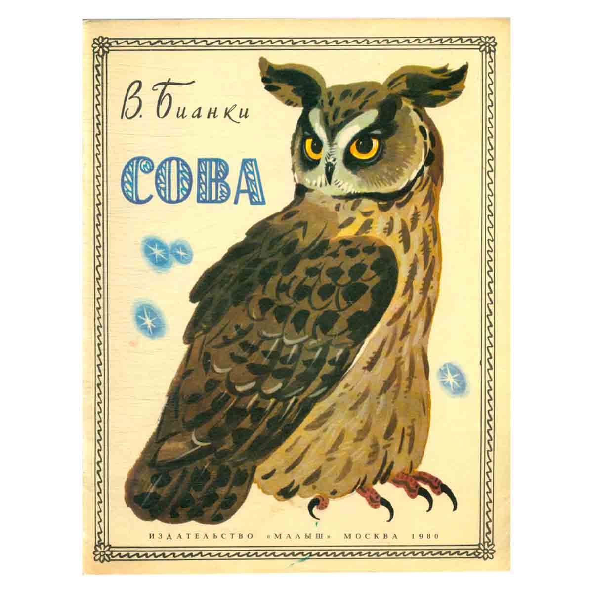 Сова