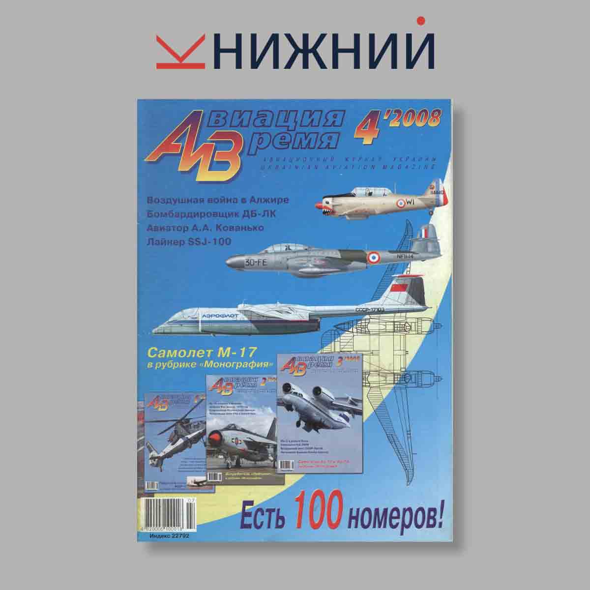 Журнал Авиация и Время. Выпуск № 4, 2008