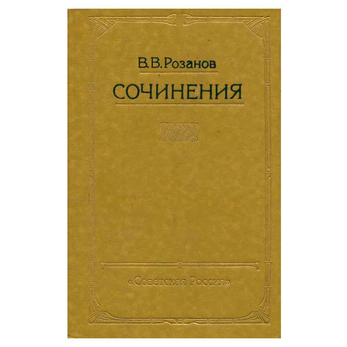 В. В. Розанов. Сочинения