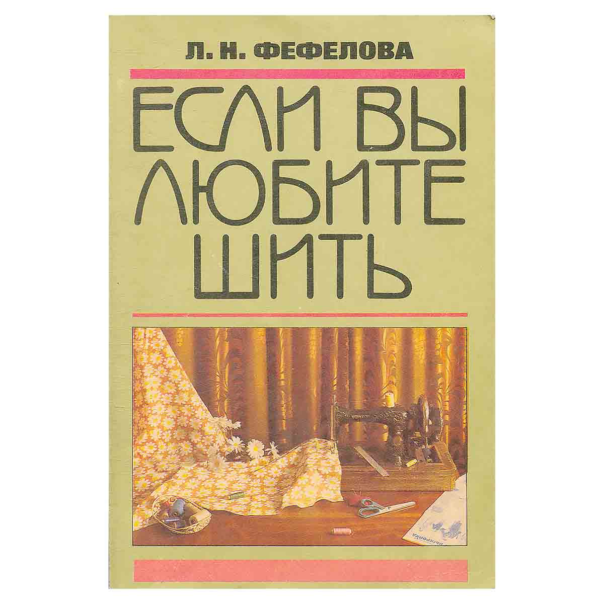 Если вы любите шить
