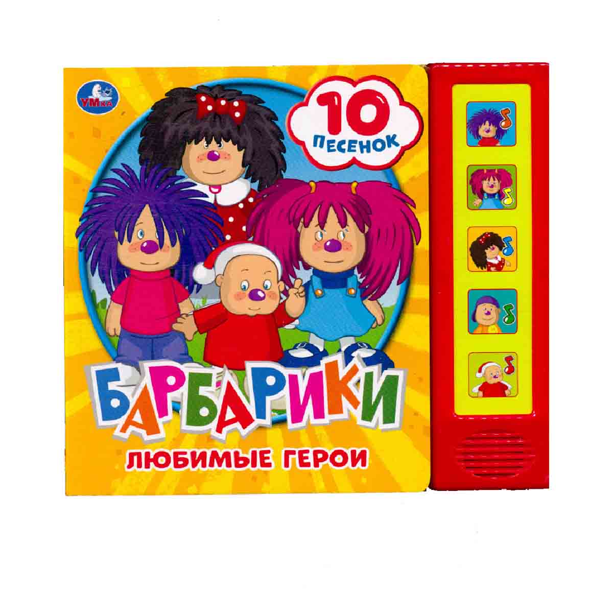 Барбарики. Любимые герои. 10 песенок