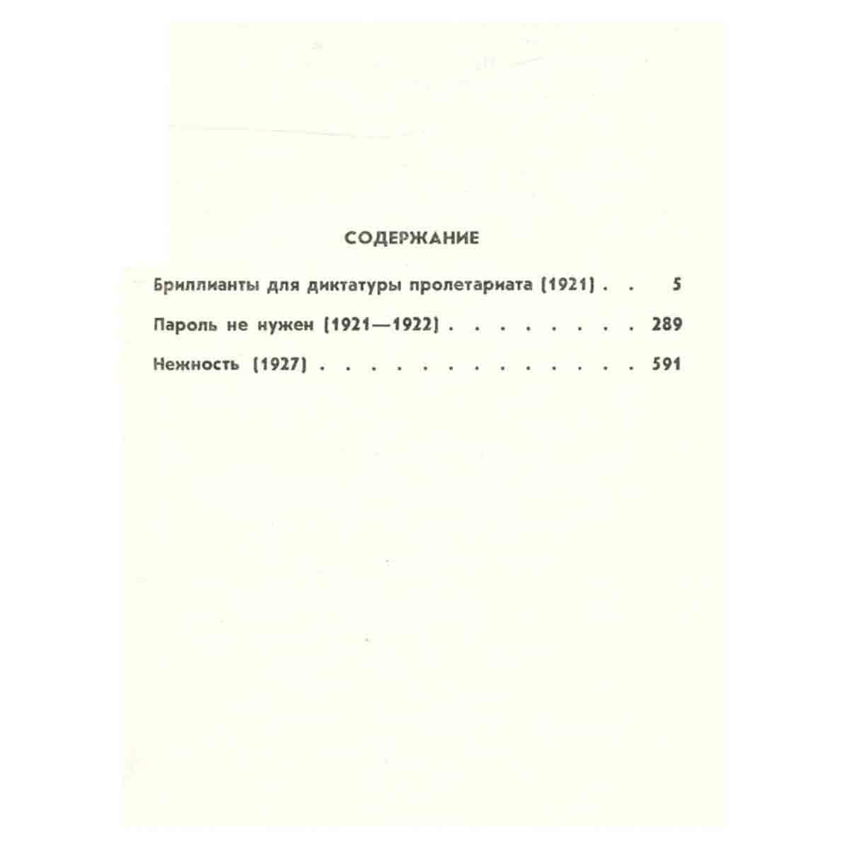 Юлиан Семенов. Собрание сочинений в 8 томах. Том 1. Политические хроники 1921-1927