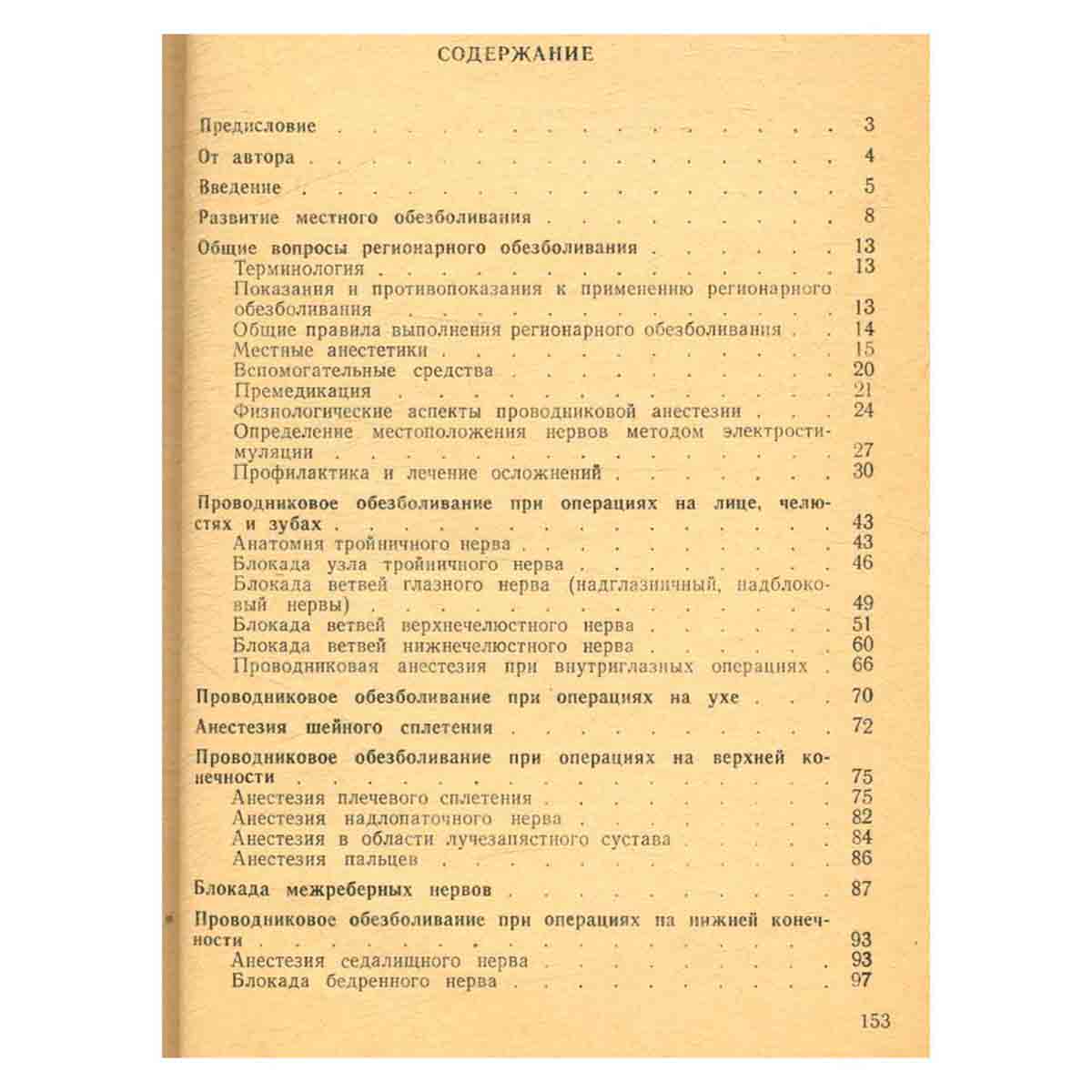 Регионарное обезболивание