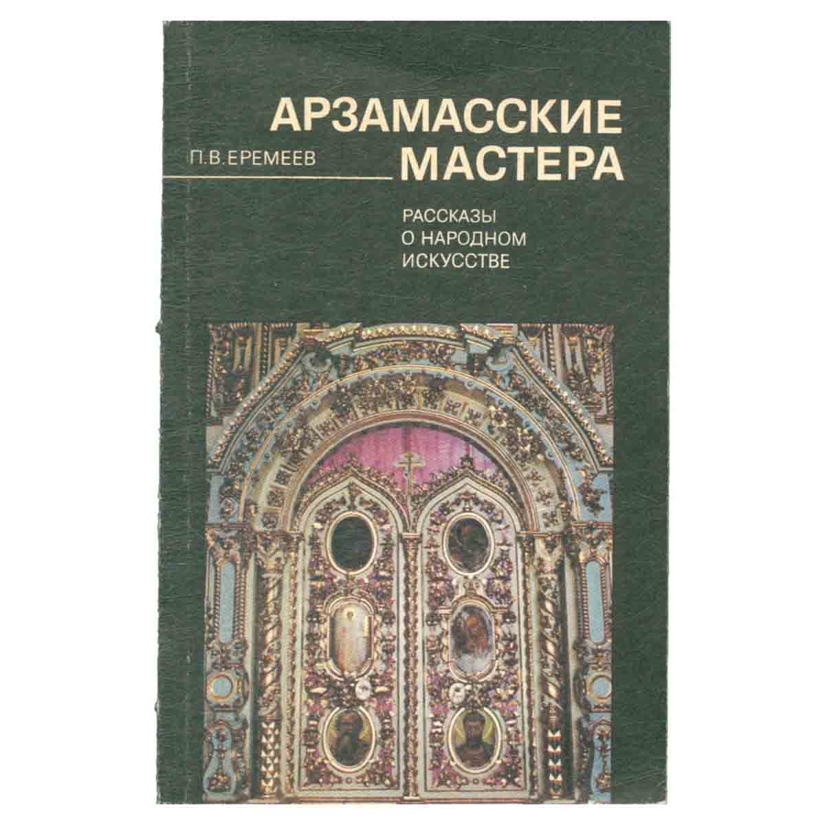 Арзамасские мастера